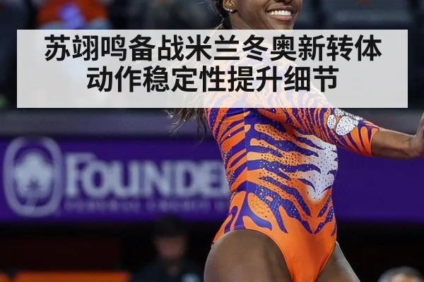 苏翊鸣备战米兰冬奥新转体动作稳定性提升细节