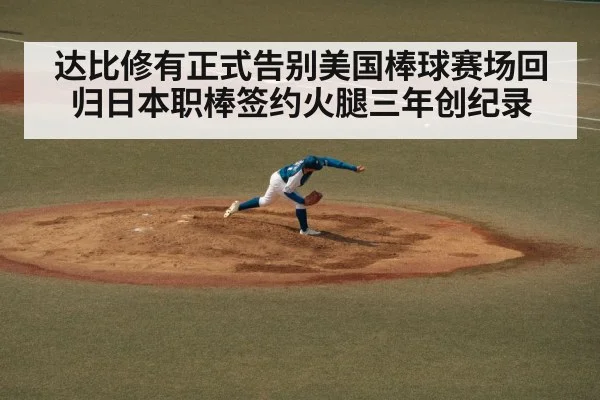 达比修有正式告别美国棒球赛场回归日本职棒签约火腿三年创纪录