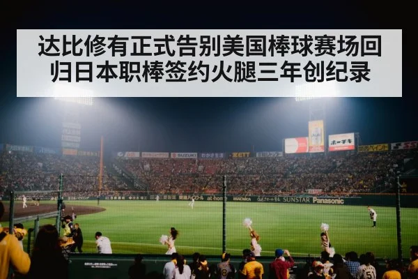 Japanese baseball stadium
