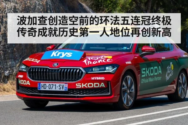 波加查创造空前的环法五连冠终极传奇成就历史第一人地位再创新高