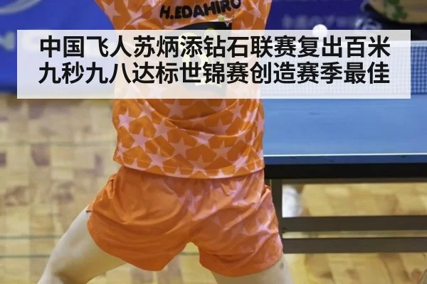 中国飞人苏炳添钻石联赛复出百米九秒九八达标世锦赛创造赛季最佳