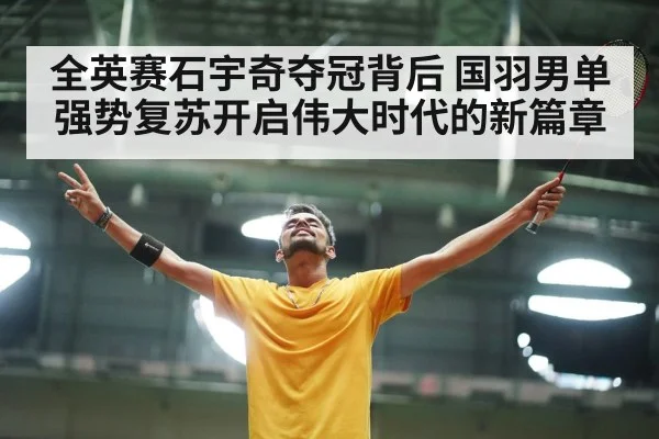 全英赛石宇奇夺冠背后 国羽男单强势复苏开启伟大时代的新篇章