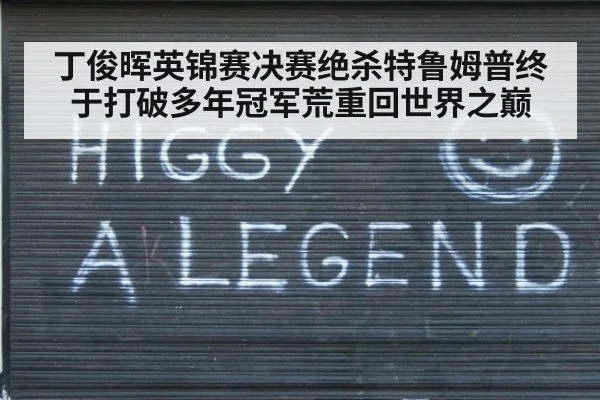 丁俊晖英锦赛决赛绝杀特鲁姆普终于打破多年冠军荒重回世界之巅