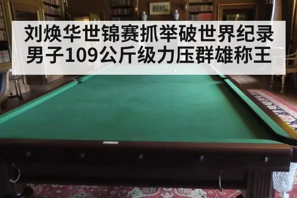 刘焕华世锦赛抓举破世界纪录 男子109公斤级力压群雄称王