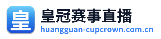 皇冠赛事直播